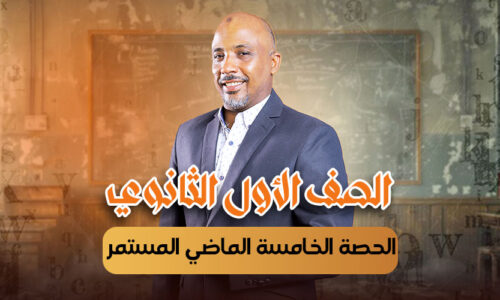 الحصة الخامسة – الماضي المستمر   – أولى ثانوى