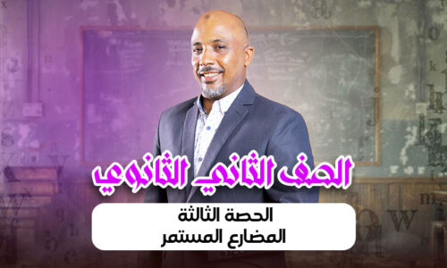 الحصة الثالثة – المضارع المستمر – ثانية ثانوى