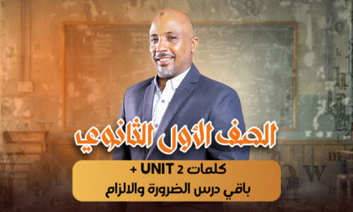 الحصة 11 -كلمات unit 2 + باقي درس الضرورة والالزام  – أولى ثانوى