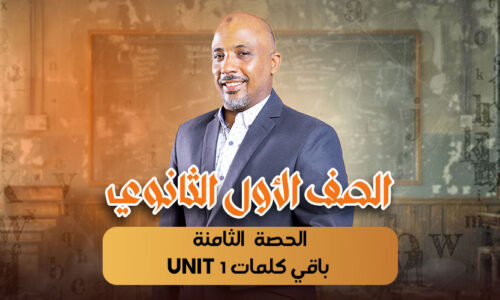 الحصة الثامنة – باقي كلمات unit 1 – أولى ثانوى