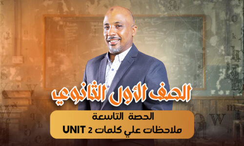 الحصة التاسعة – ملاحظات علي كلمات unit 2  – أولى ثانوى