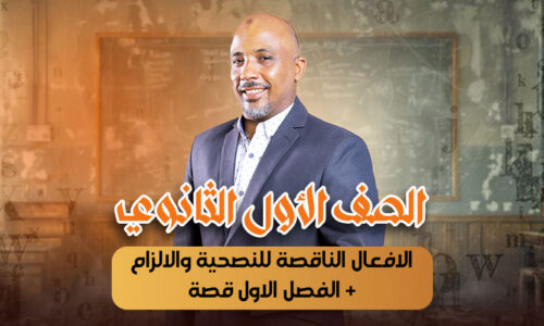 الحصة العاشرة -الافعال الناقصة للنصحية والالزام + الفصل الاول قصة – أولى ثانوى