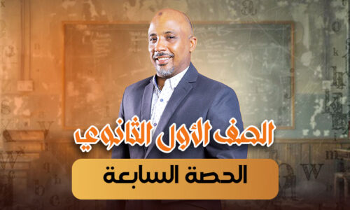 الحصة السابعة – أولى ثانوى