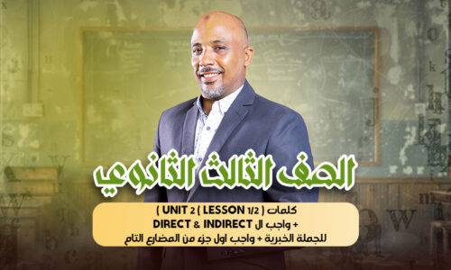الحصة التاسعة – كلمات unit 2 ( lesson 1/2 ) ) + واجب ال direct & indirect للجملة الخبرية + واجب اول جزء من المضارع التام – ثالثة ثانوى