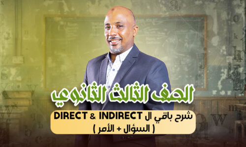 الحصة العاشرة – شرح باقي ال direct & indirect ( السؤال + الأمر ) – ثالثة ثانوى