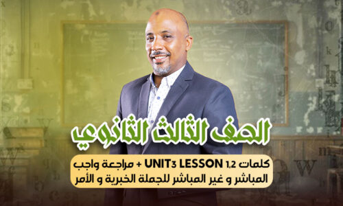 الحصة 11 – كلمات unit3 lesson 1,2 + مراجعة واجب المباشر و غير المباشر للجملة الخبرية و الأمر – ثالثة ثانوى