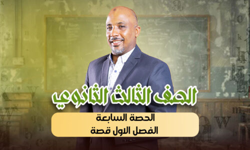 الحصة السابعة – الفصل الاول قصة – ثالثة ثانوى