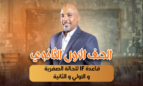 الحصة 12 -قاعدة if للحالة الصفرية و الاولي و الثانية – أولى ثانوى