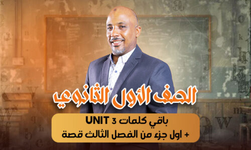 الحصة 14 -باقي كلمات unit 3 + اول جزء من الفصل الثالث قصة – أولى ثانوى