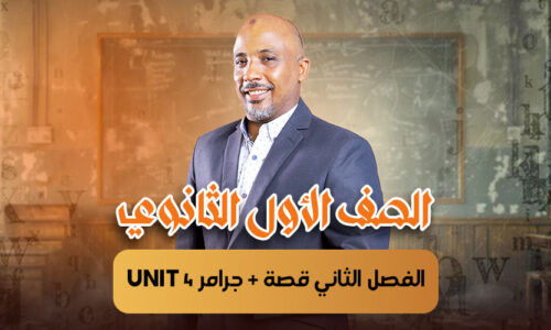 الحصة 15 -الفصل الثاني قصة + جرامر unit 4  – أولى ثانوى