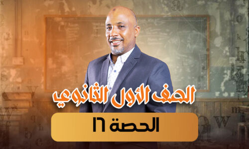 الحصة 16 – أولى ثانوى