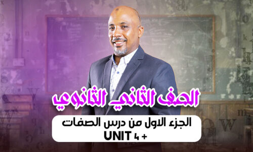 الحصة 11 – الجزء الاول من درس الصفات + unit 4  – ثانية ثانوى