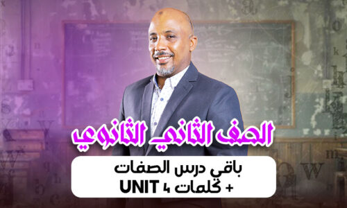 الحصة 13 – باقي درس الصفات + كلمات unit 4 – ثانية ثانوى