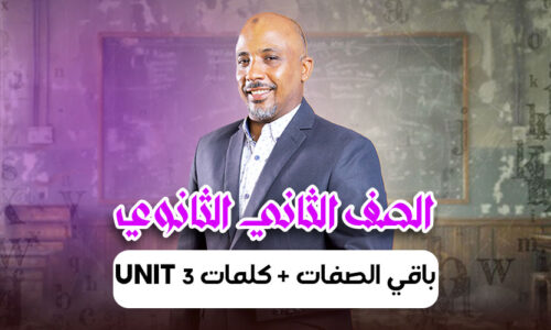 الحصة 10 – باقي الصفات + كلمات unit 3 – ثانية ثانوى