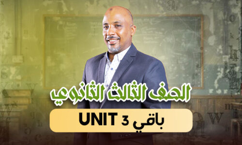 الحصة 13 – باقي unit 3 – ثالثة ثانوى