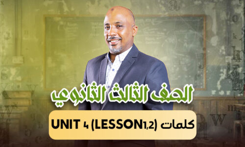 الحصة 14 -كلمات unit 4 (lesson1,2)  – ثالثة ثانوى