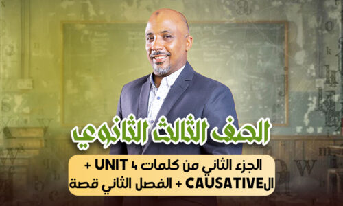 الحصة 15 -الجزء الثاني من كلمات unit 4 + الcausative + الفصل الثاني قصة – ثالثة ثانوى