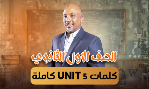 الحصة 19 -كلمات unit 5 كاملة – أولى ثانوى