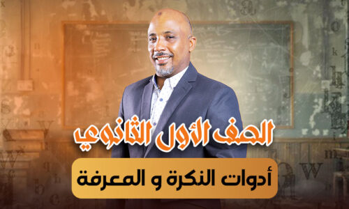 الحصة 20 -أدوات النكرة و المعرفة – أولى ثانوى
