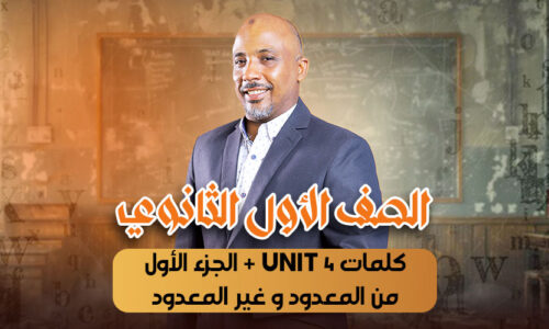 الحصة 17 – كلمات unit 4 + الجزء الأول من المعدود و غير المعدود – أولى ثانوى