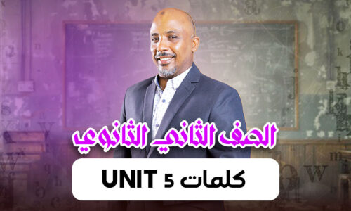 الحصة 15 –  كلمات unit 5  – ثانية ثانوى