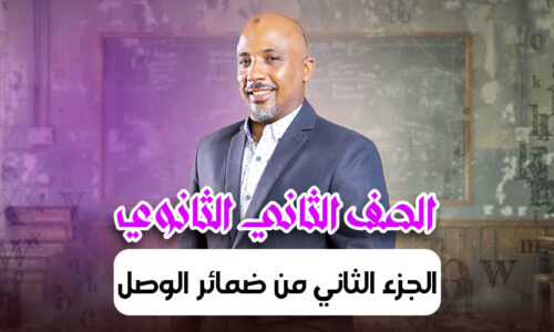 الحصة 17 –  الجزء الثاني من ضمائر الوصل  – ثانية ثانوى