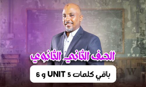 الحصة 18 –  باقي كلمات unit 5 و 6   – ثانية ثانوى