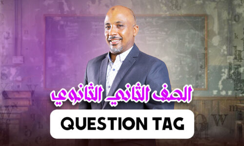 الحصة 14 – Question tag – ثانية ثانوى