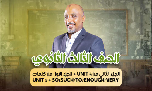 الحصة 16 – الجزء الثاني من unit 4 + الجزء الاول من كلمات unit 5 + so/such/to/enough/very – ثالثة ثانوى