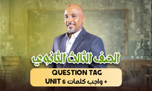 الحصة 20 – Question tag + واجب كلمات unit 6 – ثالثة ثانوى