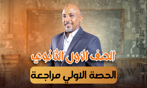 الحصة الاولي مراجعة – أولى ثانوى