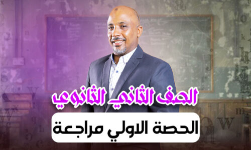 الحصة الاولي مراجعة – ثانية ثانوى