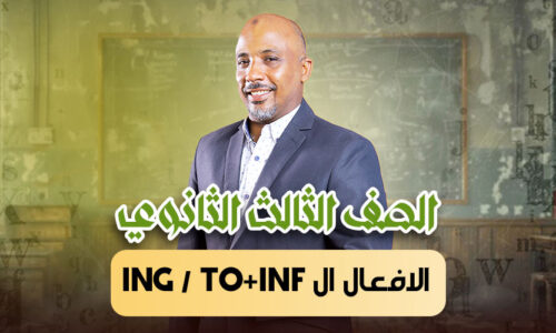 الحصة 22 – الافعال ال ing / to+inf   – ثالثة ثانوى