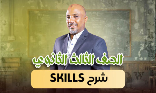 الحصة 21 – شرح skills  – ثالثة ثانوى