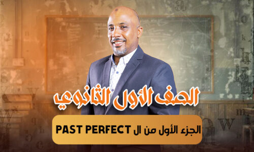 الجزء الأول من ال past perfect  – أولى ثانوى