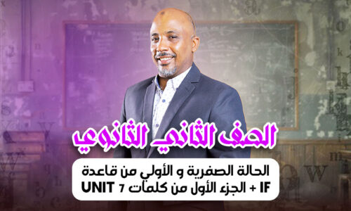 الحالة الصفرية و الأولي من قاعدة If + الجزء الأول من كلمات unit 7 – ثانية ثانوى