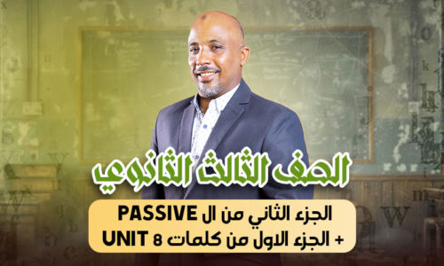 الحصة 27 – الجزء الثاني من ال passive + الجزء الاول من كلمات unit 8 – ثالثة ثانوى