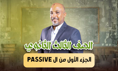 الحصة 26 – الجزء الأول من ال passive – ثالثة ثانوى