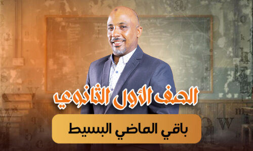 الحصة  التانية – باقي الماضي البسيط  – أولى ثانوى