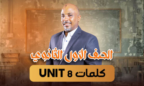 الحصة  الرابعة – كلمات unit 8  – أولى ثانوى
