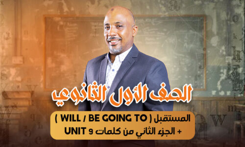 الحصة  السادسة – درس المستقبل ( will / be going to ) + الجزء الثاني من كلمات unit 9   – أولى ثانوى