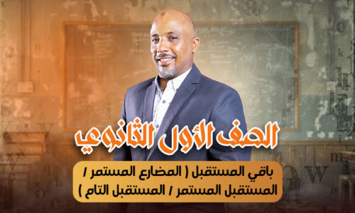 الحصة  7 – باقي المستقبل ( المضارع المستمر / المستقبل المستمر / المستقبل التام )   – أولى ثانوى