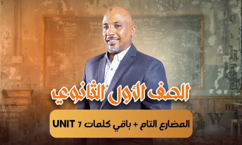 الحصة  التالتة – المضارع التام + باقي كلمات unit 7  – أولى ثانوى
