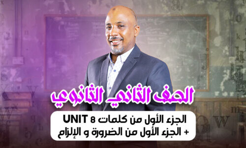 الحصة  الرابعة  – الجزء الأول من كلمات unit 8 + الجزء الأول من الضرورة و الإلزام  – ثانية ثانوى