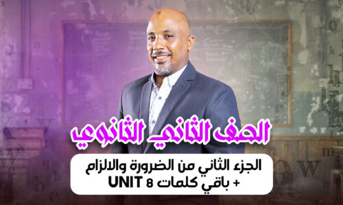 الحصة  الخامسة – الجزء الثاني من الضرورة والالزام + باقي كلمات unit 8 – ثانية ثانوى