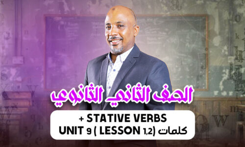 الحصة  السادسة – Stative verbs + كلمات unit 9 ( lesson 1,2)  – ثانية ثانوى