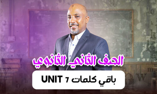 الحصة  التالتة – باقي كلمات unit 7  – ثانية ثانوى