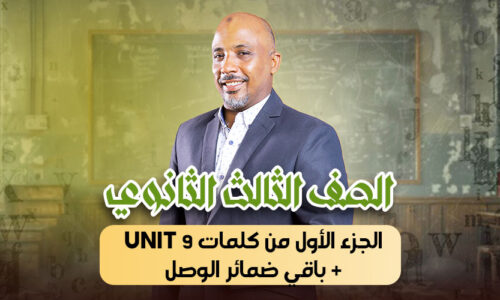 الحصة 29 – الجزء الأول من كلمات unit 9 + باقي ضمائر الوصل  – ثالثة ثانوى