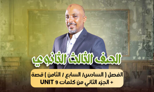 الحصة 30 – الفصل ( السادس/ السابع / الثامن ) قصة + الجزء الثاني من كلمات unit 9 – ثالثة ثانوى