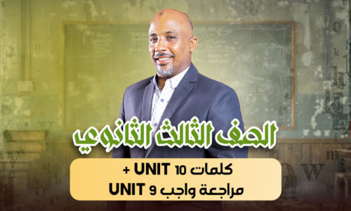 الحصة31 -كلمات unit 10 + مراجعة واجب unit 9 – ثالثة ثانوى